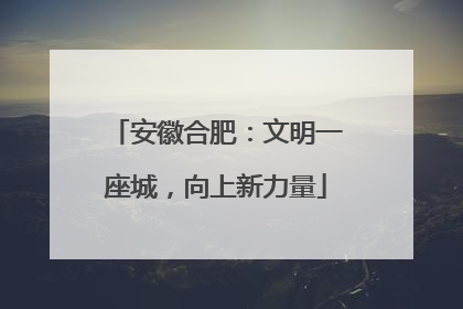 安徽合肥：文明一座城，向上新力量