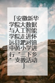 安徽新华学院大数据与人工智能学院走进怀远县淝河镇中黄小学进行“三下乡”支教活动