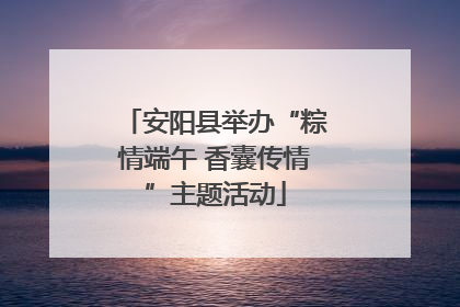 安阳县举办“粽情端午 香囊传情”主题活动