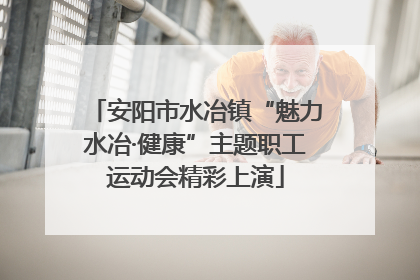安阳市水冶镇“魅力水冶·健康”主题职工运动会精彩上演