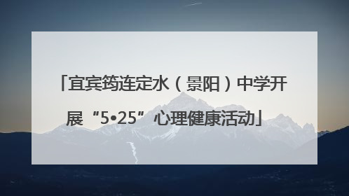 宜宾筠连定水（景阳）中学开展“5•25”心理健康活动