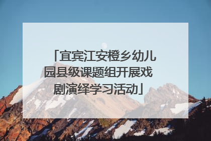 宜宾江安橙乡幼儿园县级课题组开展戏剧演绎学习活动