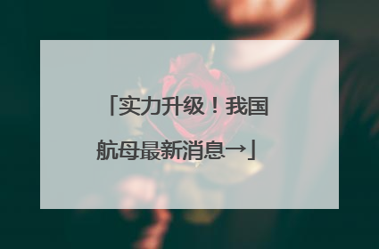 实力升级！我国航母最新消息→