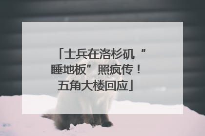 士兵在洛杉矶“睡地板”照疯传！五角大楼回应