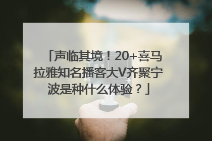 声临其境！20+喜马拉雅知名播客大V齐聚宁波是种什么体验？