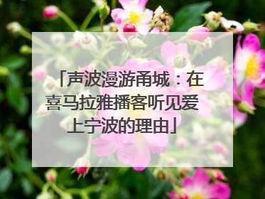 声波漫游甬城：在喜马拉雅播客听见爱上宁波的理由