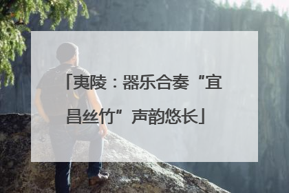 夷陵：器乐合奏“宜昌丝竹”声韵悠长