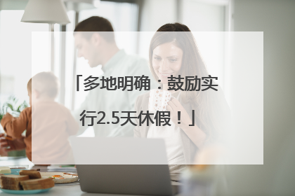 多地明确：鼓励实行2.5天休假！
