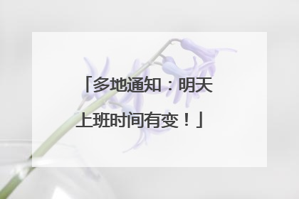 多地通知：明天上班时间有变！