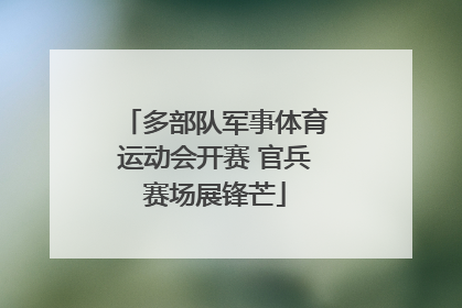 多部队军事体育运动会开赛 官兵赛场展锋芒
