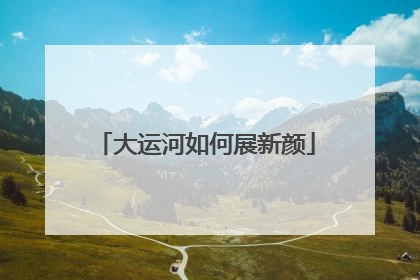 大运河如何展新颜