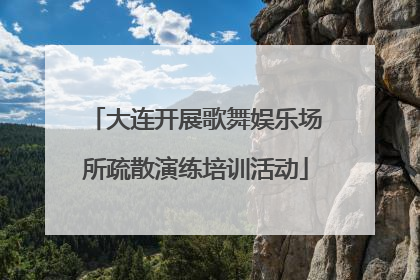 大连开展歌舞娱乐场所疏散演练培训活动