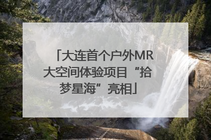 大连首个户外MR大空间体验项目“拾梦星海”亮相