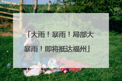 大雨！暴雨！局部大暴雨！即将抵达福州