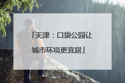 天津：口袋公园让城市环境更宜居