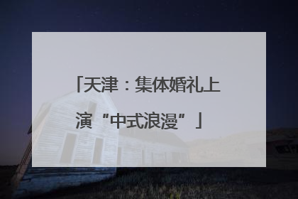 天津：集体婚礼上演“中式浪漫”