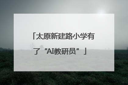 太原新建路小学有了“AI教研员”