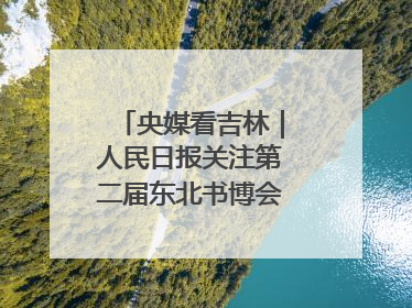 央媒看吉林｜人民日报关注第二届东北书博会：“阅读力”也是“发展力”