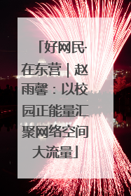 好网民·在东营｜赵雨馨：以校园正能量汇聚网络空间大流量
