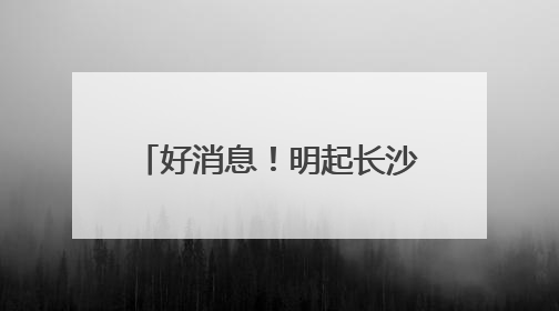 好消息！明起长沙到重庆更方便了！