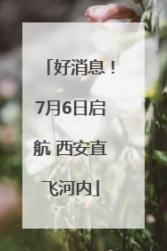 好消息！7月6日启航 西安直飞河内
