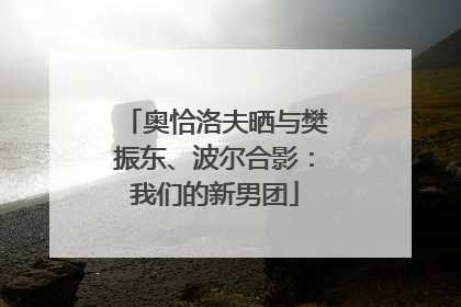奥恰洛夫晒与樊振东、波尔合影：我们的新男团