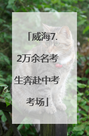 威海7.2万余名考生奔赴中考考场