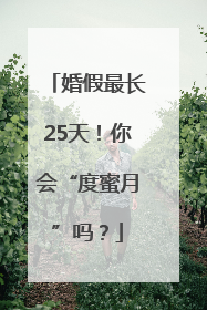 婚假最长25天！你会“度蜜月”吗？