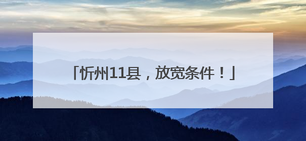 忻州11县，放宽条件！