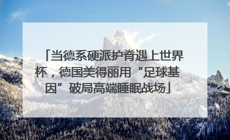当德系硬派护脊遇上世界杯，德国美得丽用“足球基因”破局高端睡眠战场