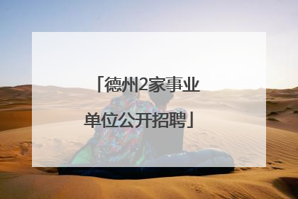 德州2家事业单位公开招聘