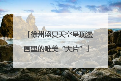 徐州盛夏天空呈现漫画里的唯美“大片”