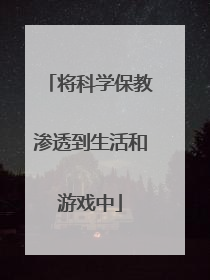将科学保教渗透到生活和游戏中