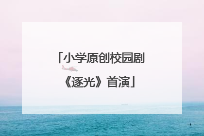 小学原创校园剧《逐光》首演