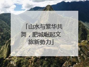 山水与繁华共舞，肥城崛起文旅新势力