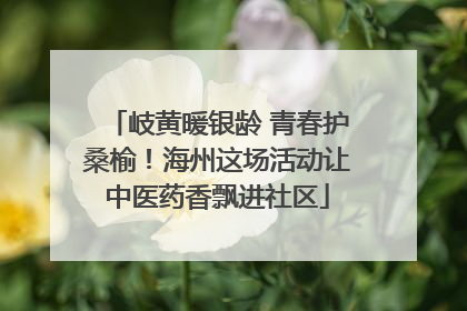岐黄暖银龄 青春护桑榆！海州这场活动让中医药香飘进社区