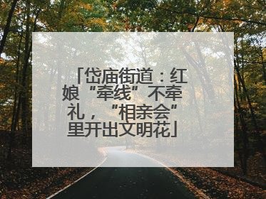 岱庙街道：红娘“牵线”不牵礼，“相亲会”里开出文明花