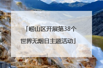 崂山区开展第38个世界无烟日主题活动