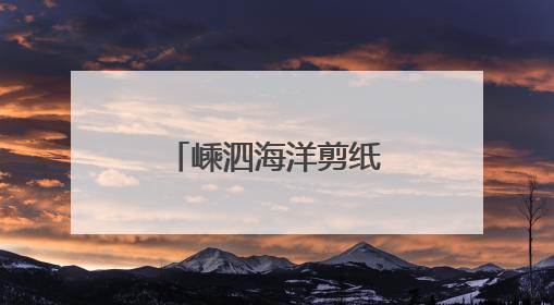 嵊泗海洋剪纸走出国门，闪耀塞纳河畔