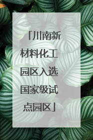 川南新材料化工园区入选国家级试点园区