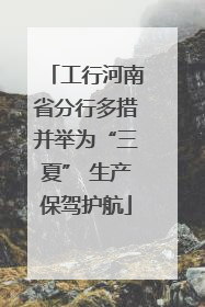 工行河南省分行多措并举为“三夏” 生产保驾护航