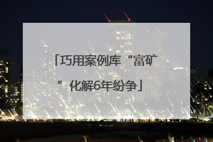 巧用案例库“富矿”化解6年纷争