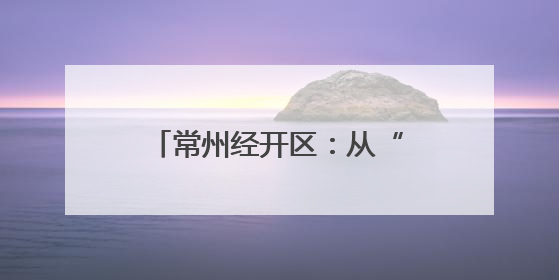 常州经开区：从“一米高度”视角打造儿童友好城市
