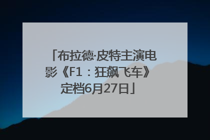 布拉德·皮特主演电影《F1：狂飙飞车》定档6月27日