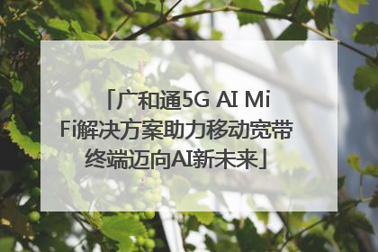 广和通5G AI MiFi解决方案助力移动宽带终端迈向AI新未来