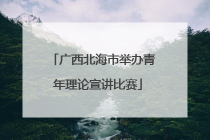 广西北海市举办青年理论宣讲比赛