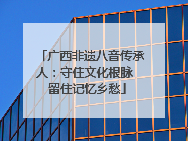 广西非遗八音传承人：守住文化根脉 留住记忆乡愁