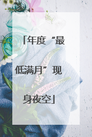 年度“最低满月”现身夜空