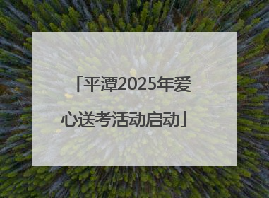 平潭2025年爱心送考活动启动