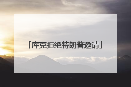 库克拒绝特朗普邀请